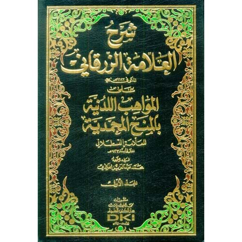 Şerhül Allame Ez-Zürkani 1/12 شرح العلامة الزرقاني