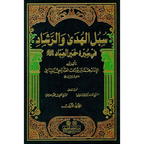 Sübülül-Hüda ver-Reşad 1/14 سبل الهدى والرشاد