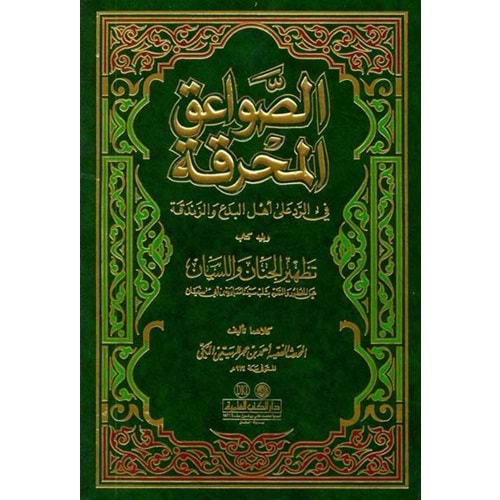 Es-savaikü l-muhrika / الصواعق المحرقة