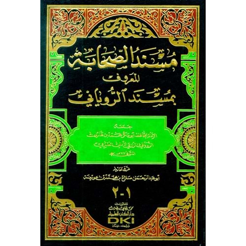 Müsnedüs Sahabe / مسند الصحابة المسمى (مسند الروياني)