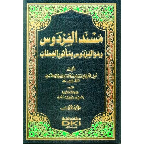 Müsnedül Firdevs 1/6 مسند الفردوس