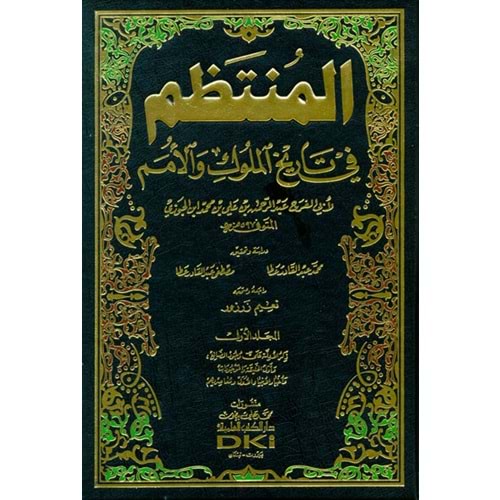 El Muntazam المنتظم في تاريخ الملوك والأمم 1/17