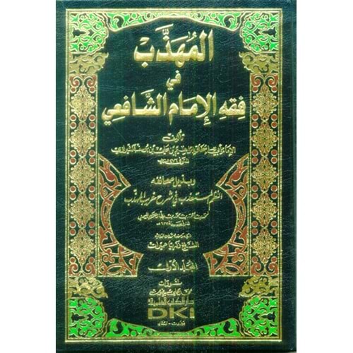 El Mühezzeb Fi Fıkhu İmamul Şafii 1/3 المهذب في فقه الإمام الشافعي