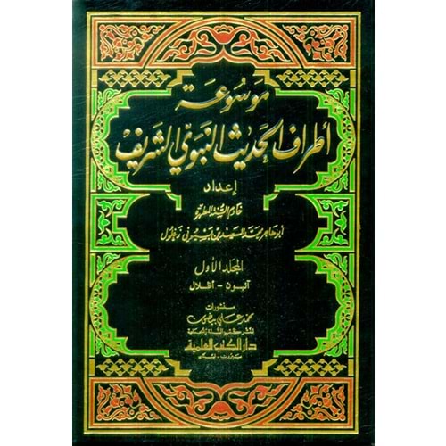 Mevsuatu Etrafil Hadisin Nebeviyyiş Şerif 1/11 موسوعة أطراف الحديث النبوي الشريف