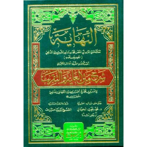 En Nihaye Şerhu Metnil Gaye vet Takrib / النهاية شرح متن الغاية والتقريب