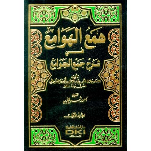 Hemül hevami fi şerhi cemil cevami 1/4 همع الهوامع في شرح جمع الجوامع