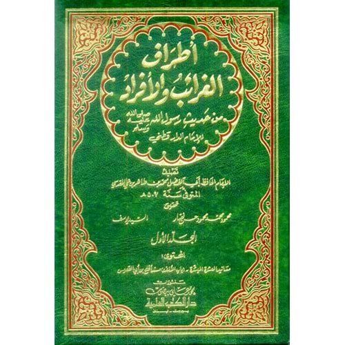 Etrafül Garaib vel Efrad min Hadisi Rasulillahi lid Darekutni 1/5 أطراف ال