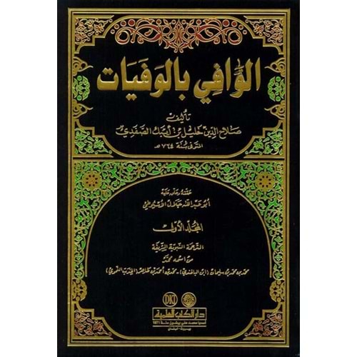 El Vafi bil Vefeyat 1/24 الوافي بالوفيات