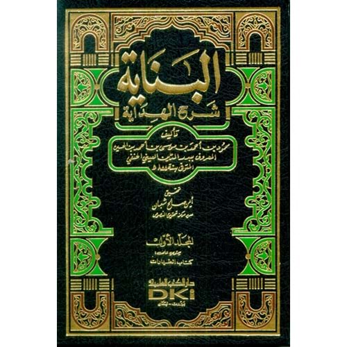 El Binaye fi Şerhil Hidaye 1/13 البناية شرح الهداية