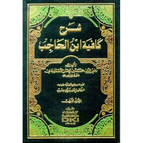 Şerhu Kafiyeti İbnil Hacib 1/5 شرح كافية أبن الحاجب