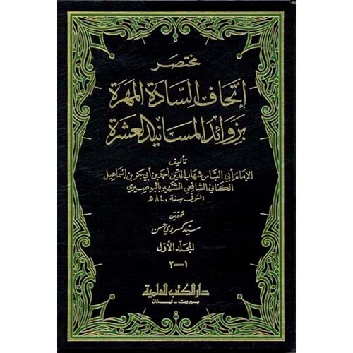 Muhtasaru İthafis Sadetil Mehere bi Zevaidil Mesanidil Aşere 1/6 مختصر إتحاف السادة المهرة بزوائد المسانيد العشرة