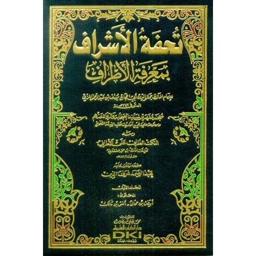 Tuhfetül Eşraf bi Marifetil Etraf 1/16 تحفة الأشراف بمعرفة الأطراف ومعه النكت الظراف على الأطراف