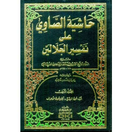 Haşiyetu s Savi Ale Tefsiru l Celaleyn beyaz 1/4 حاشية الصاوي على تفسير الجلالين (ابيض)