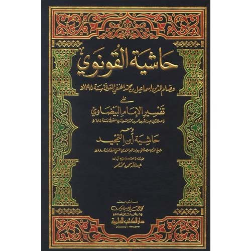 Haşiyetül Konevi ala Tefsiril Beyzavi 1/20 حاشية القونوي على تفسير الإمام البيضاوي