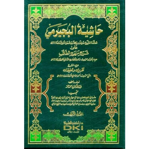 Haşiyetül Büceyrimi 1/4 حاشية البجيرمي على شرح منهج الطلاب