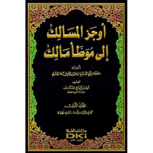 Evcezül Mesalik ila Muvattai Malik 1/16 أوجز المسالك إلى موطأ مالك