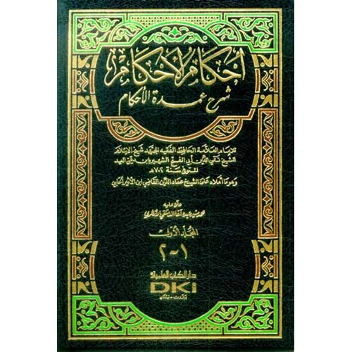 İhkamül Ahkam Şerhi Umdetil Ahkam 1/2 إحكام الأحكام شرح عمدة الأحكام
