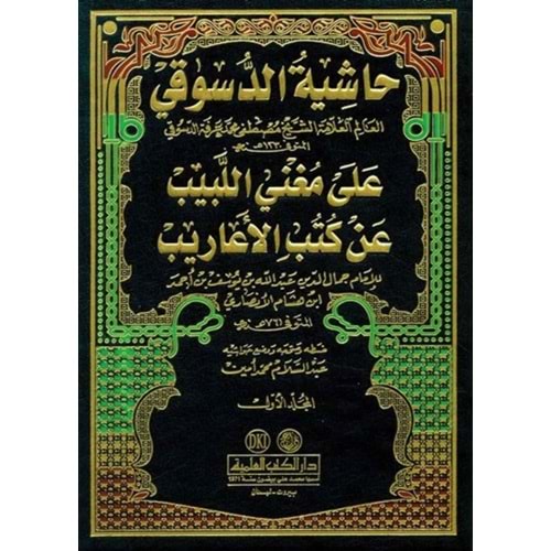Haşiyetul Dusuki Ale Muğnil Lebib 1/3 حاشية الدسوقي على مغني اللبيب