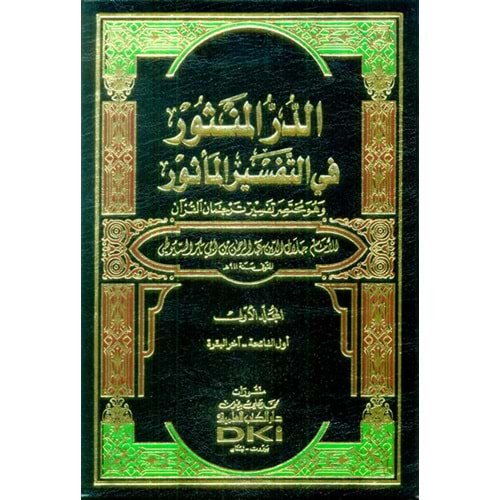 Ed-dürrül-mensur fi et-tefsirül-mesur 1/7 (الدر المنثور في التفسير بالمأثور)
