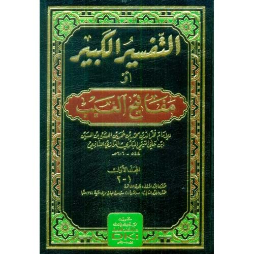 El Tefsirül kebir التفسير الكبير أو مفاتيح الغيب 1/17
