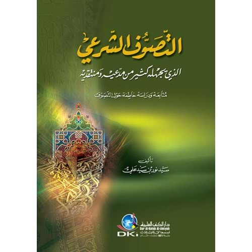 Et-tasavuf el-şeriye / التصوف الشرعي