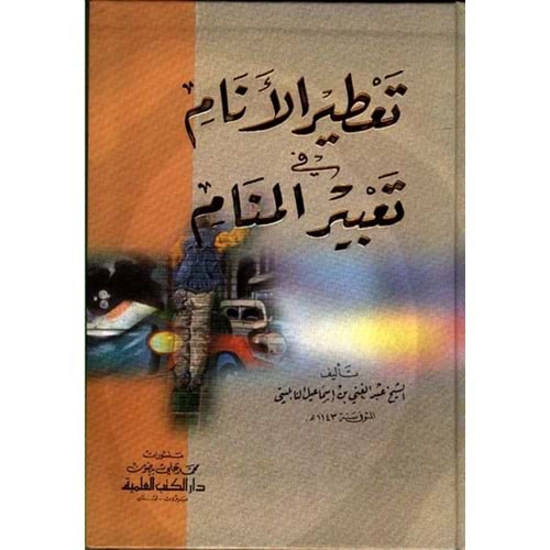 Tatirül Enam fi Tabiril Menam / تعطير الأنام في تعبير المنام