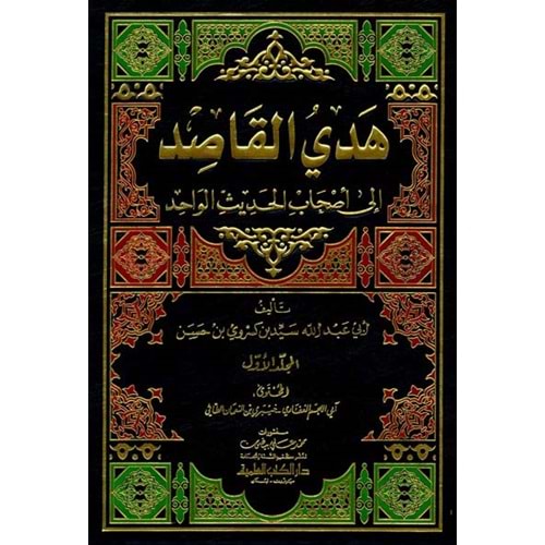 Hedyül Kasıd ila Ashabil Hadisil Vahid 1/7 هدي القاصد إلى أصحاب الحديث الواحد