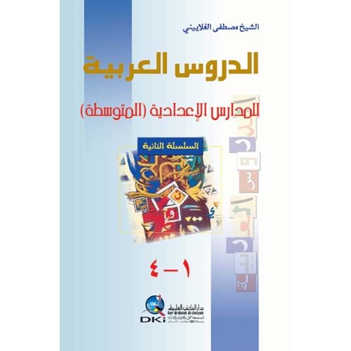 Ed-Dürusu l Arabiyye li l-Medarisi l-İ dadiyye ( El-Mutevassita ) / الدروس العربية للمدارس الإعدادية (المتوسطة)