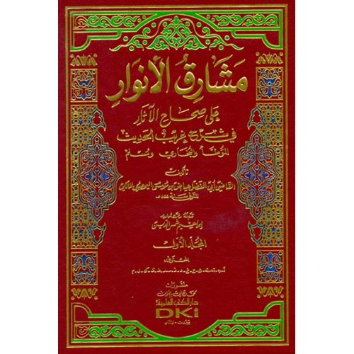 Meşarikül Envar 1/2 (مشارق الأنوار على صحاح الآثار في شرح
