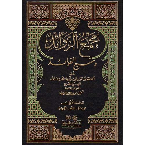 Mecmaüz Zevaid Ve Menbaül Fevaid 1/12 مجمع الزوائد ومنبع الفوائد