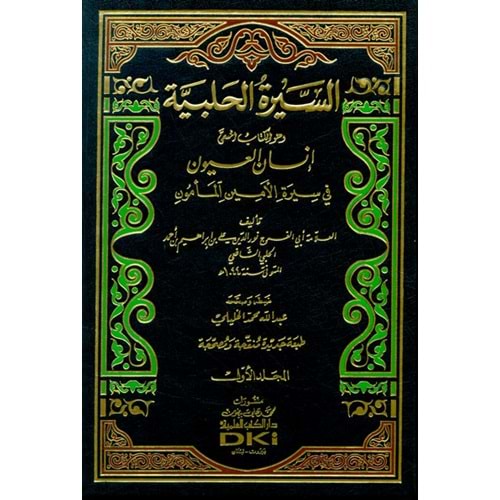 Es-Siretü l-Halebiyye 1/3 السيرة الحلبية