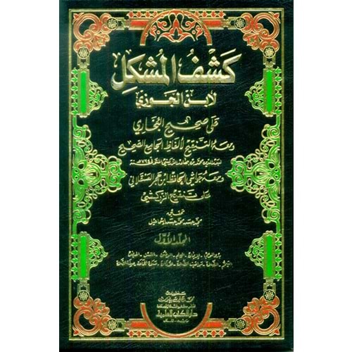 Keşfül Müşkil ala Sahihil Buhari 1/9 كشف المشكل لابن الجوزي على صحيح البخاري