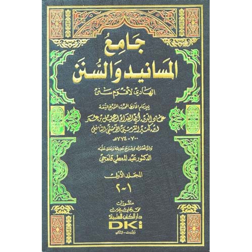 Camiü l-Mesanid ve s-Sünen - El-Hadi li-Akvemi Senen 1/18 جامع المسانيد والسنن الهادي لأقوم سنن