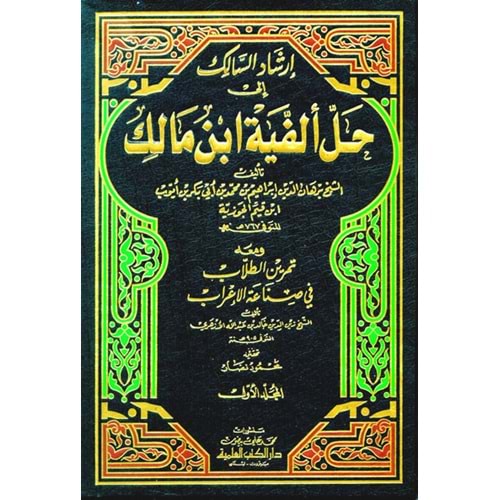 İrşadüs Salik ila Halli Elfiyyeti İbn Malik 1/2 إرشاد السالك الى حل ألفية ابن مالك ومعه تمرين الطلاب