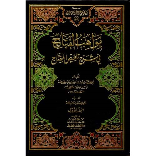 Mevahibül Fettah 1/2 مواهب الفتاح في شرح تلخيص المفتاح