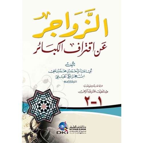 Ez Zevacir an İktirafil Kebair / الزواجر عن اقتراف الكبائر