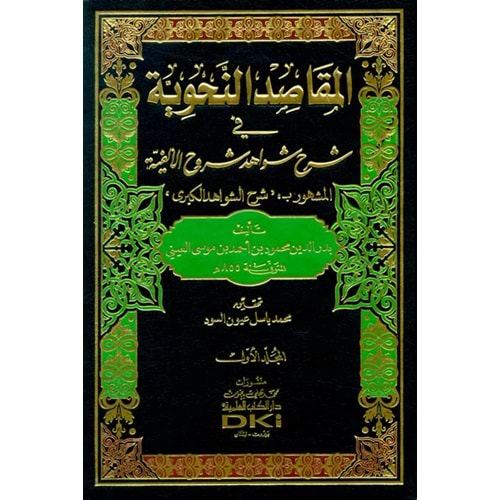 El Makasidün Nahviyye fi Şerhi Şevahidi Şuruhil Elfiyye 1/3 المقاصد النحوية في شرح شواهد شروح الألفية