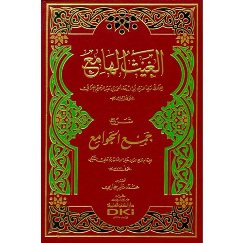 El Gaysül Hami Şerhu Cemil Cevami / الغيث الهامع شرح جمع الجوامع