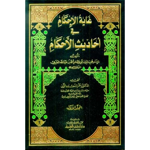 Gayetül İhkam fi Ehadisil Ahkam 1/7