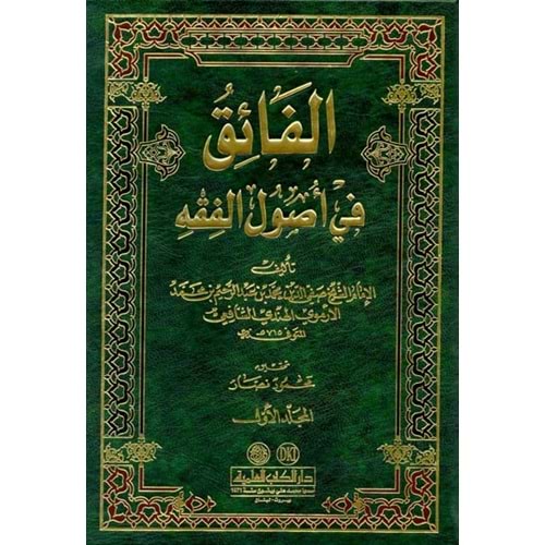 El Faik fi Usulul Fıkh 1/2 الفائق في أصول الفقه