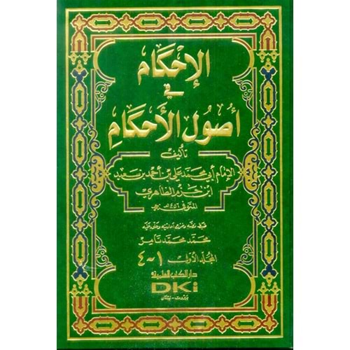 El İhkam fi Usulil Ahkam 1/2 الإحكام في أصول الأحكام