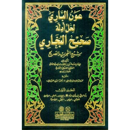 Avnul Bari Li Halli Edilleti Sahihul Buhari Şerhu Tecridul Sarih 1/6 عون الباري لحل أدلة صحيح البخاري