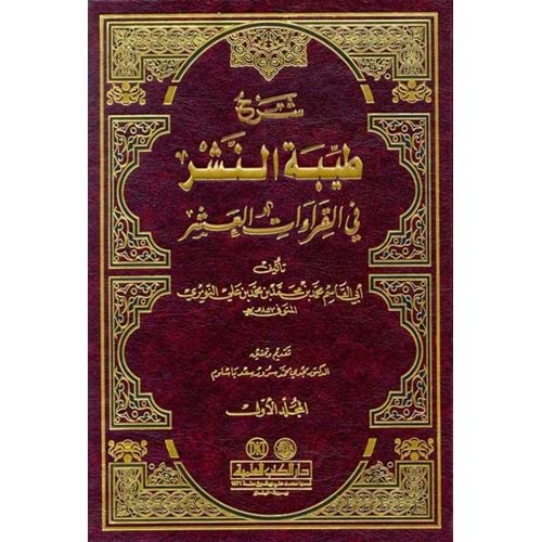 Şerhu Tayyibetin Neşr fil Kıraatil Aşr 1/2 شرح طيبة النشر في القراءات العشر