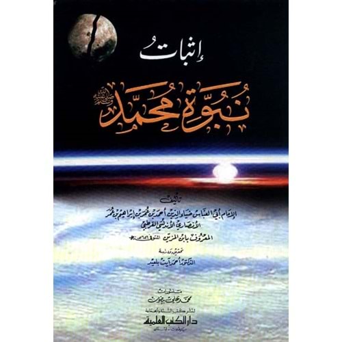 İsbatü nübüvvetü Muhammed (s.a.v) / إثبات نبوة محمد
