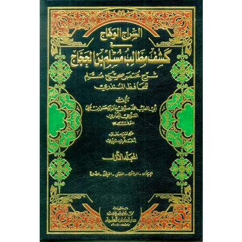 Es Siracul Vehhac Fi Keşfi Metalibi Müslim İbn Haccac Şerhu Muhtasaru Sahihul Müslim 1/8 السراج الوهاج في كشف مطالب مسلم بن الحجاج شرح مختصر صحيح مسلم
