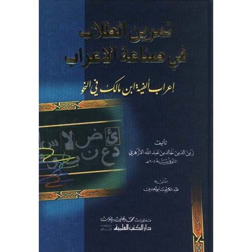 Temrinü l Tullab fi Sinaatü l El-İrab / تمرين الطلاب في صناعة الإعراب/ إعراب الألفية