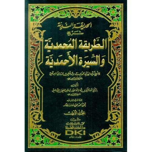 El Hadikatün Nediyye 1/5 الحديقة الندية شرح الطريقة المحمدية والسيرة الأحمدية