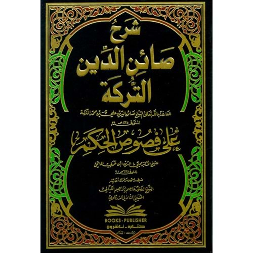 Şerhu Sainid Dinit Terike Ala Fususil Hikem / شرح صائن الدين التركة