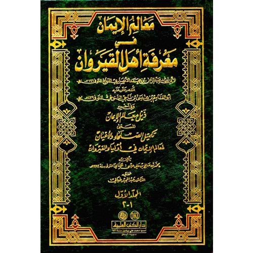 Mealimül İman fi Marifeti Ehlil Kayrevan معالم الإيمان في معرفة أهل القيروان 1/3