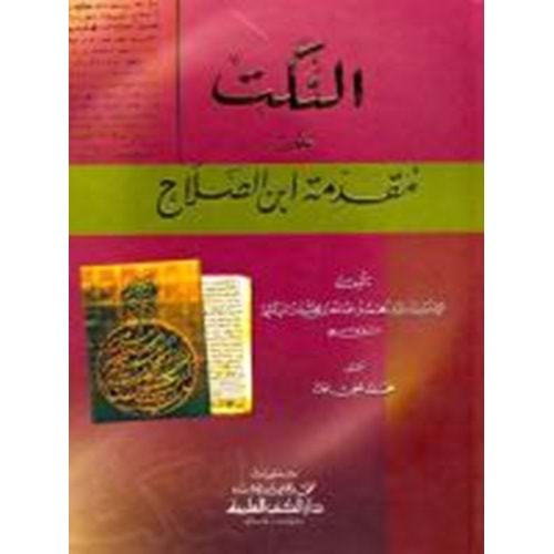 En Nüket ala İbnis Salah / النكت على مقدمة ابن الصلاح